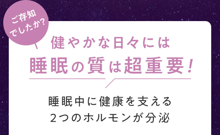 ご存知でしたか？健やかな日々には睡眠の質は超重要！