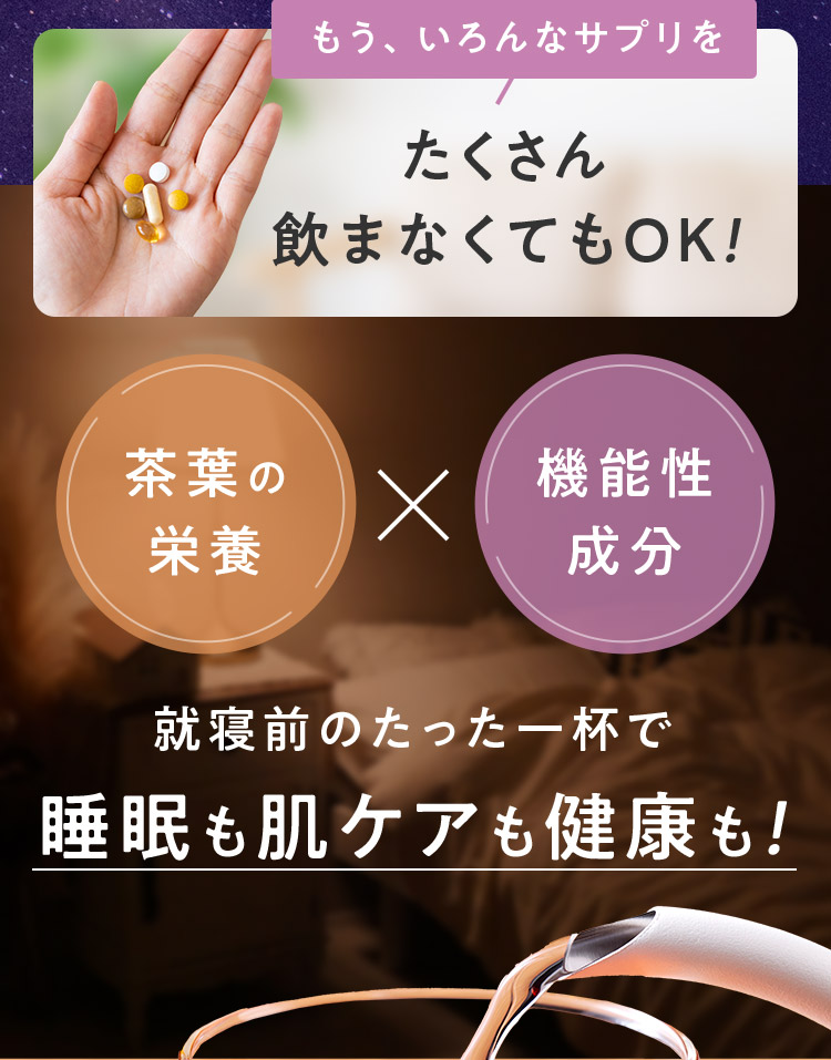 就寝前のたった一杯で睡眠も肌ケアも健康も！