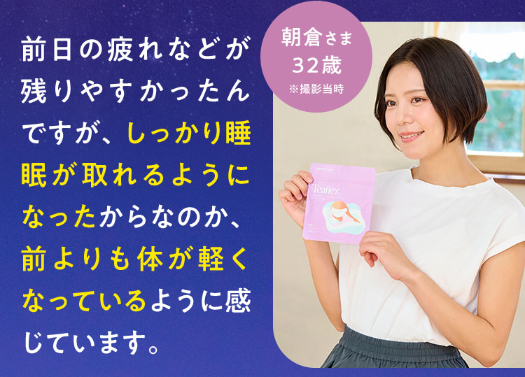 体が軽くなっているように感じています。