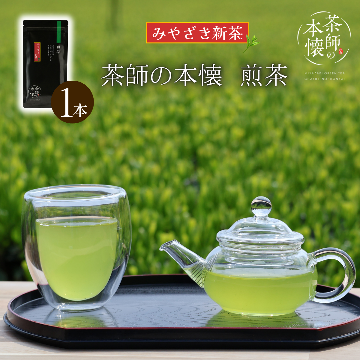 新茶　茶師の本懐　煎茶50ｇ