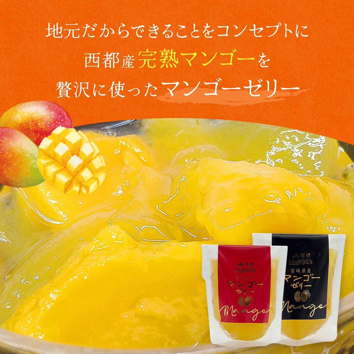 JAみやざきいっちゃが広場 完熟マンゴーゼリー食べ比べ 4個セット