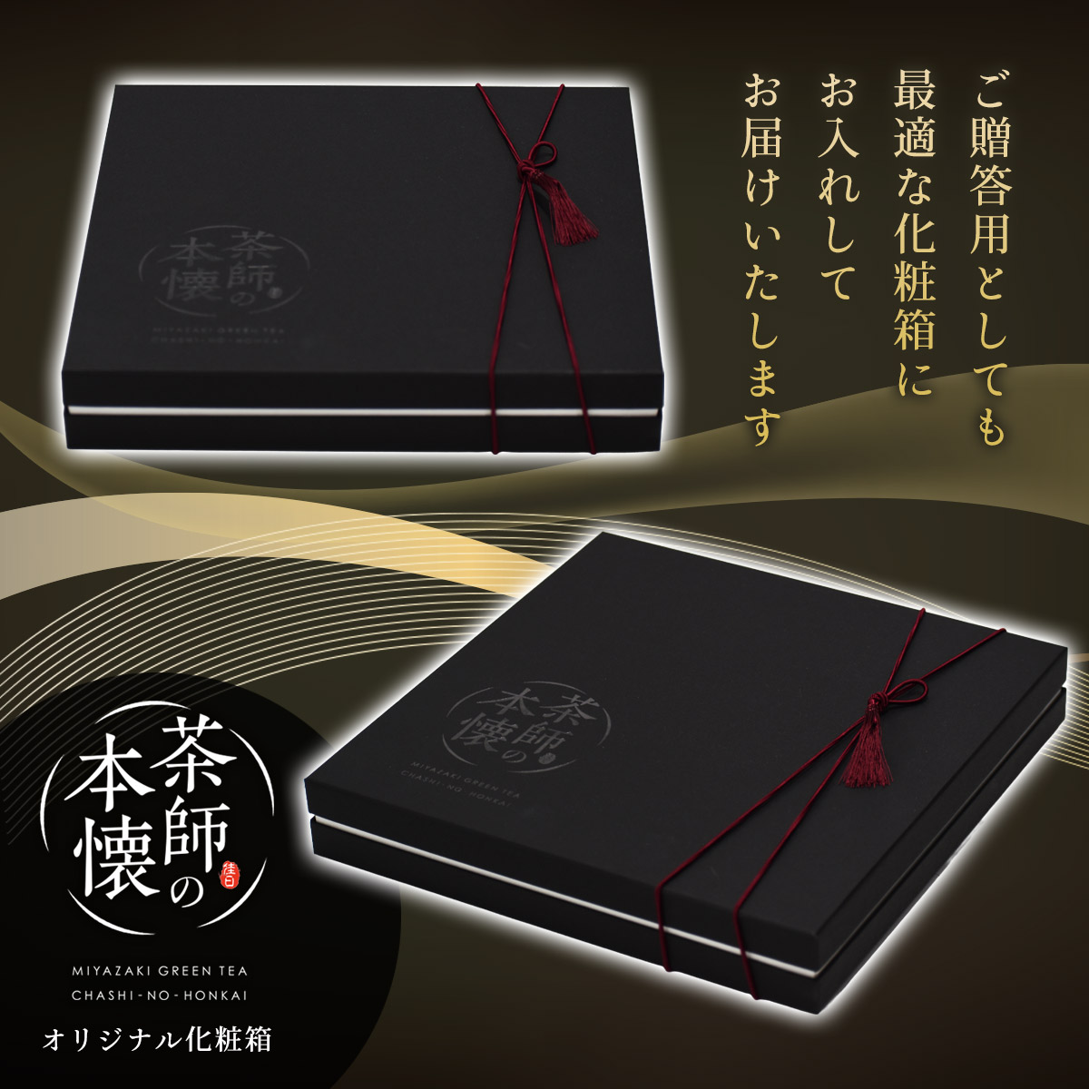 【化粧箱入】茶師の本懐 ～若蒸し・玉緑茶・白折～