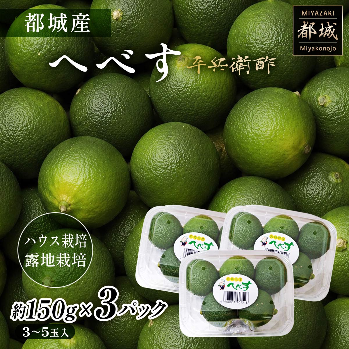 宮崎県都城産 へべす 3パックセット （ハウス・露地栽培）