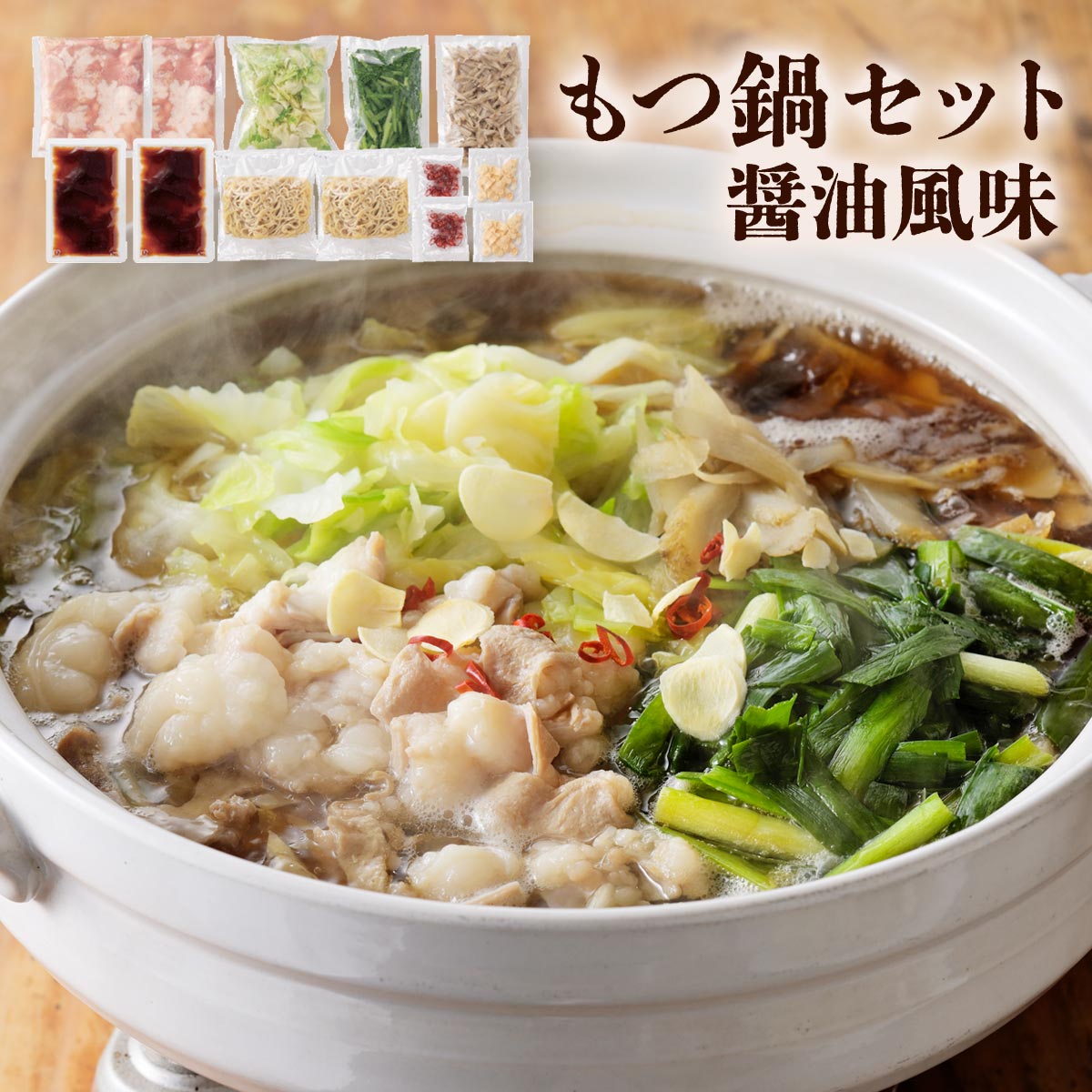 もつ鍋セット(醤油風味)