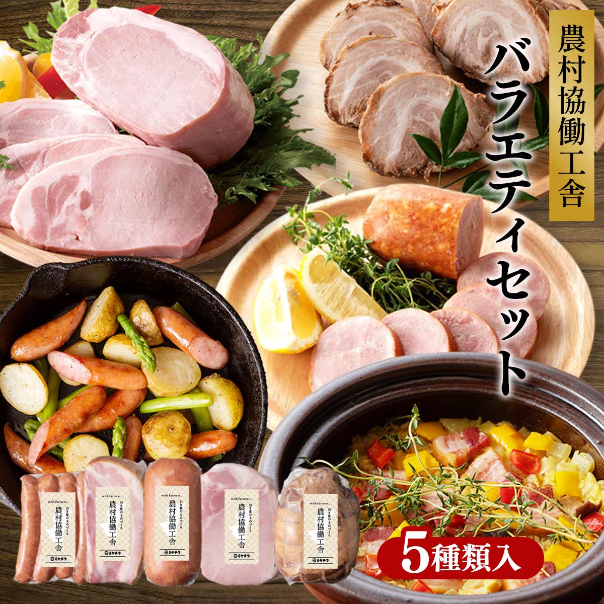 農村協働工舎 バラエティセット