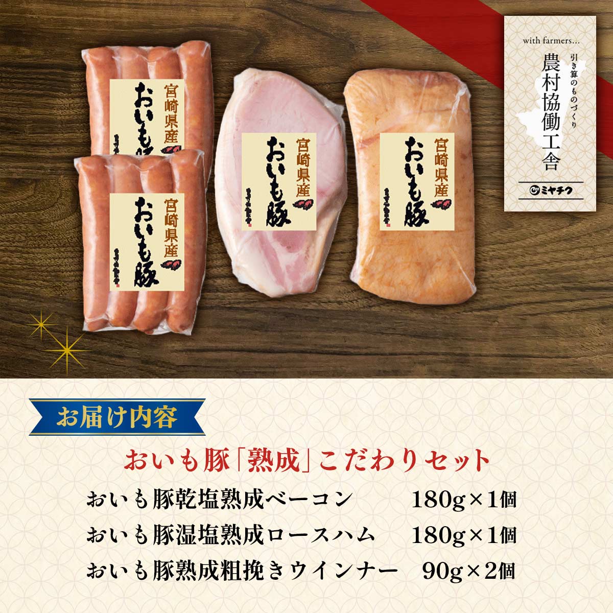 農村協働工舎 おいも豚「熟成」こだわりセット