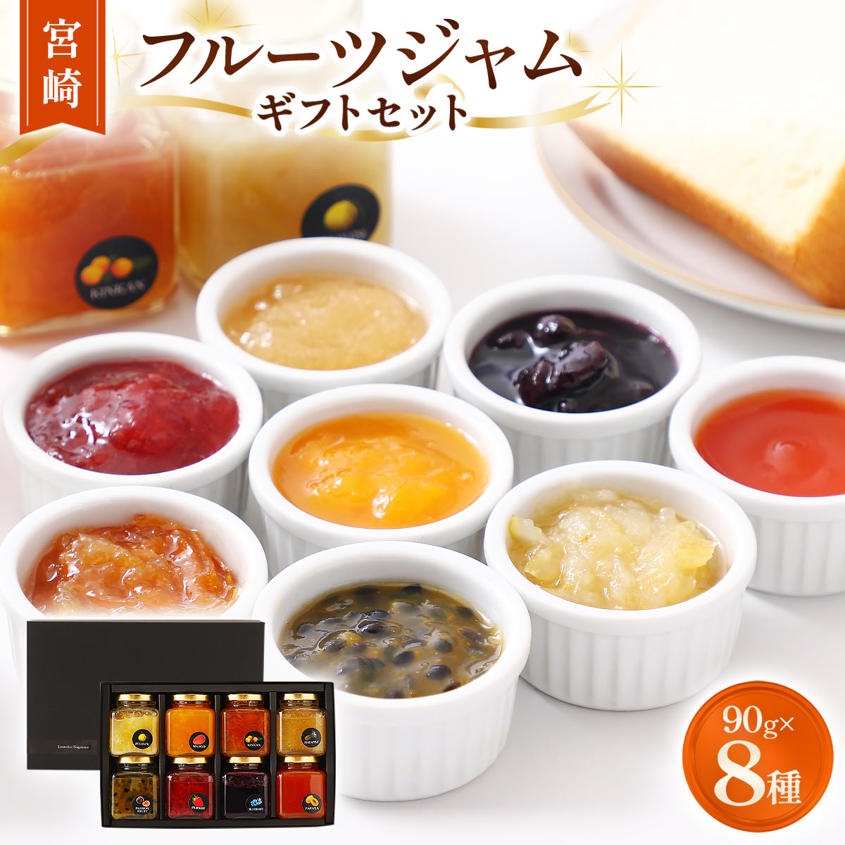 宮崎フルーツジャムギフトセット 90g×8種