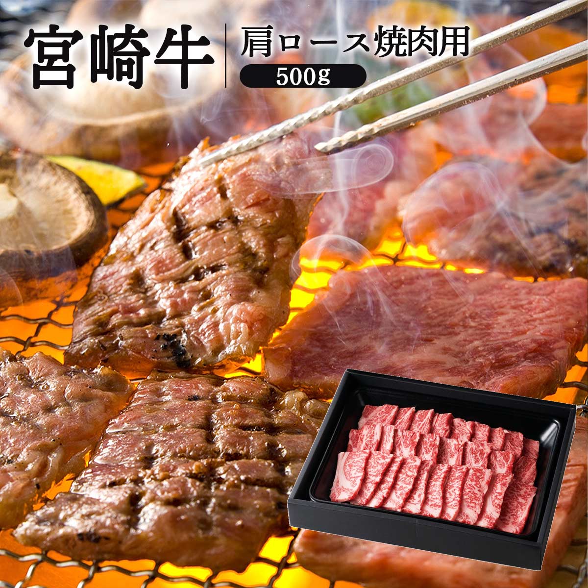 宮崎牛肩ロース焼肉