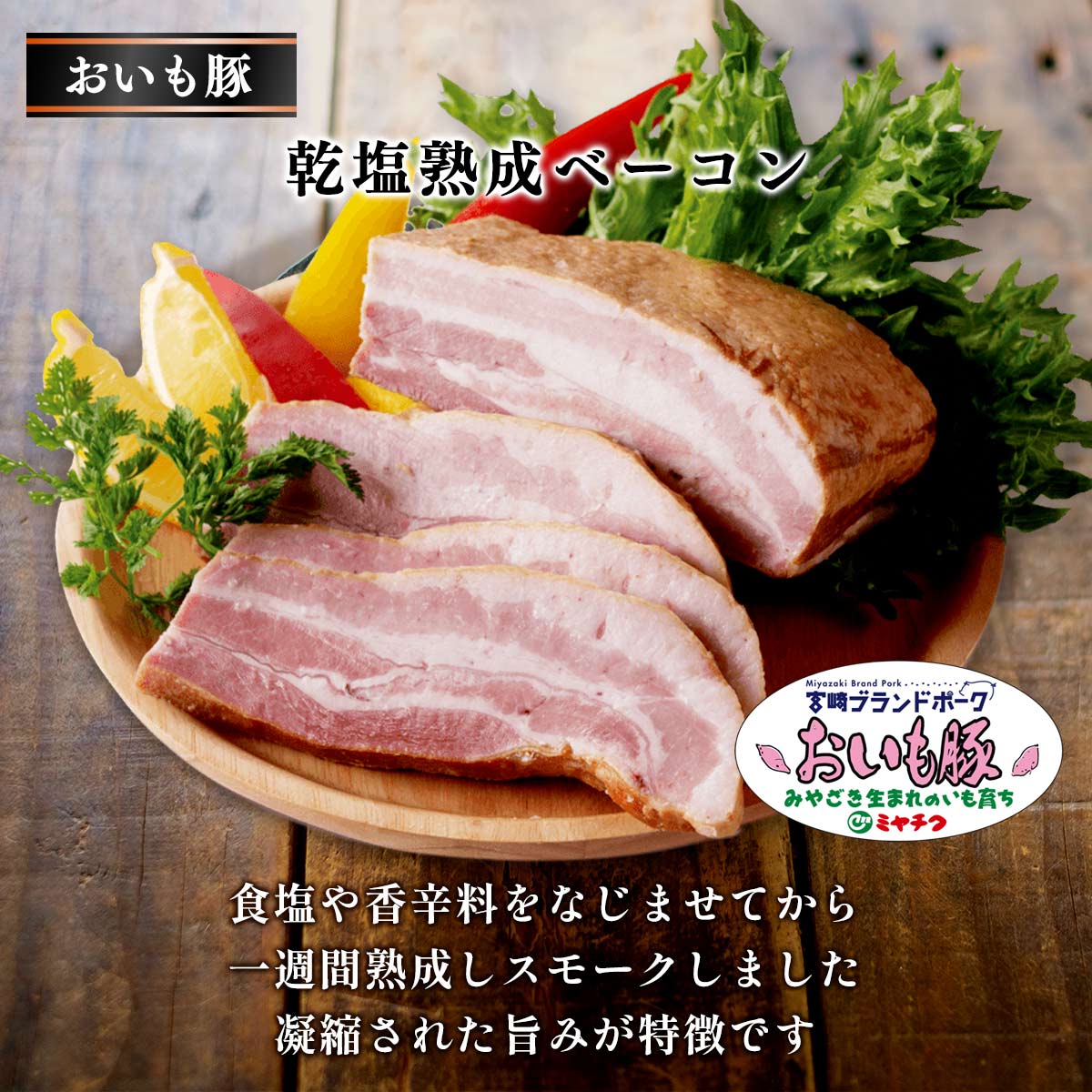 農村協働工舎 おいも豚「熟成」こだわりセット