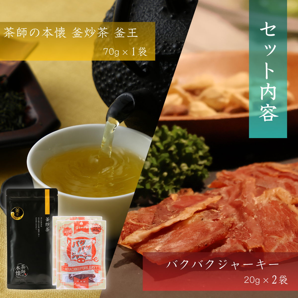 【ネコポス】₌配信限定商品₌ 釜王×バクバクジャーキーセット