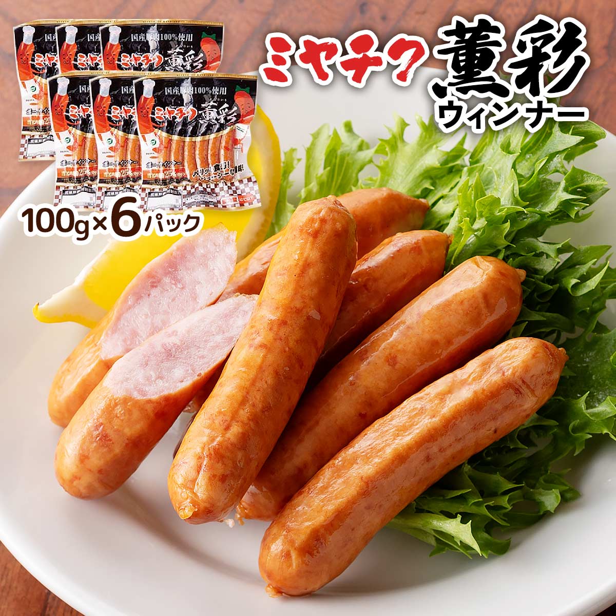 ミヤチク 薫彩ウィンナー