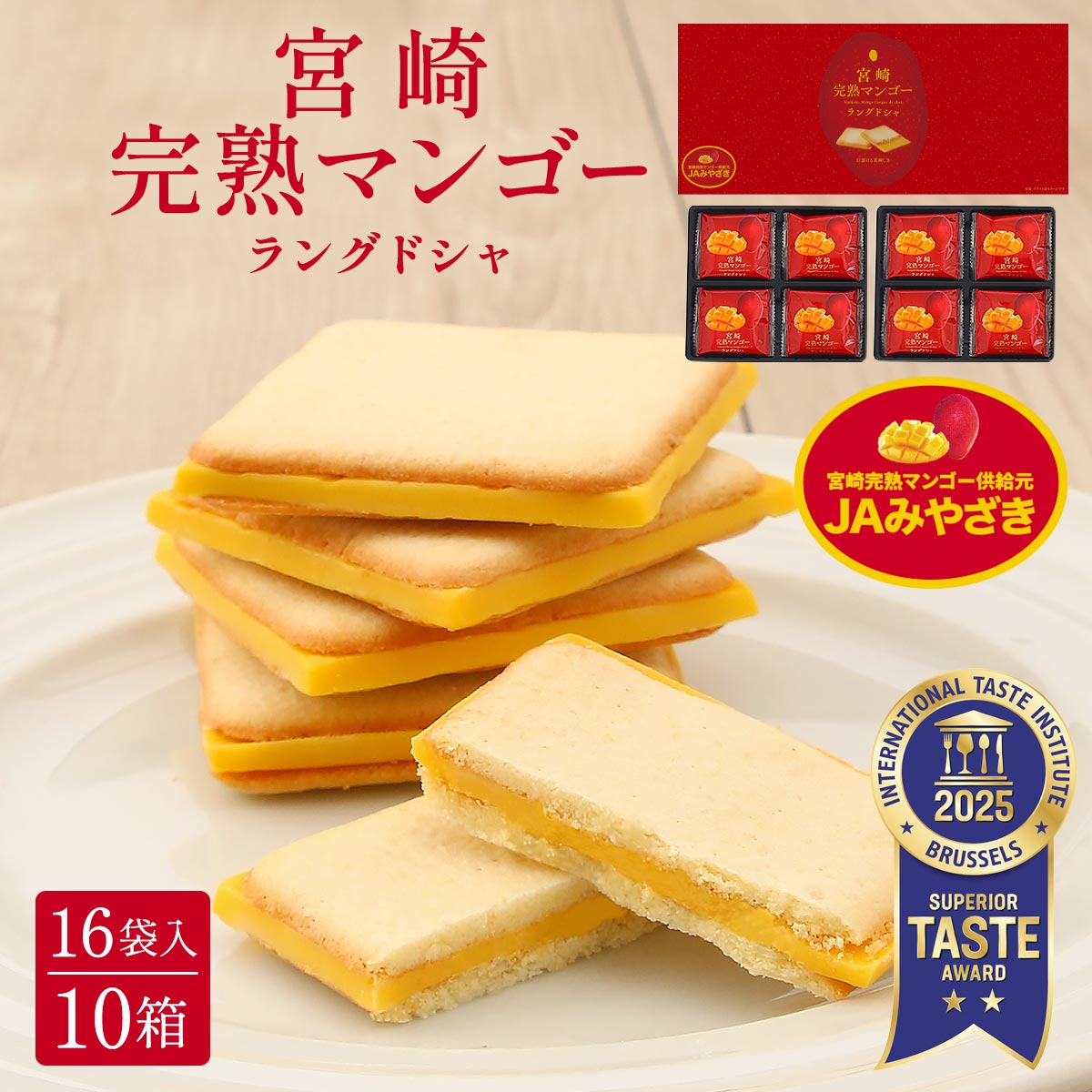 宮崎完熟マンゴーラングドシャ 16袋入×10箱