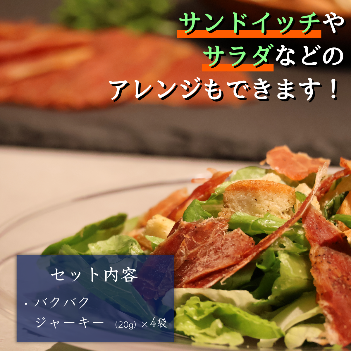 【ネコポス】₌配信限定商₌ バクバクジャーキー　