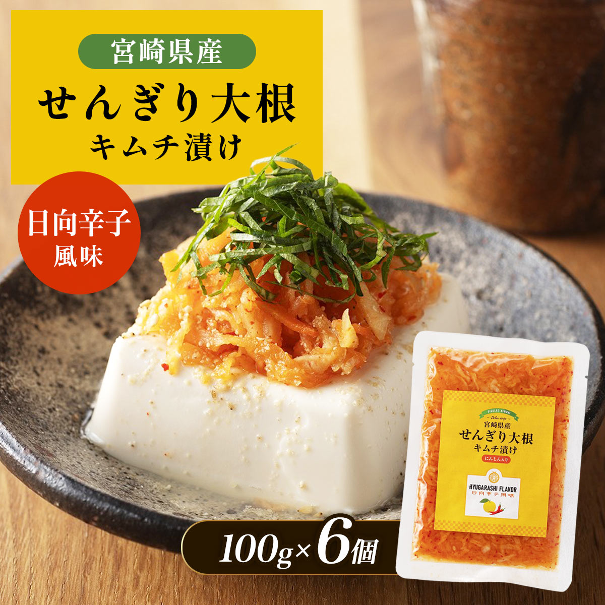せんぎり大根キムチ漬け 6個セット
