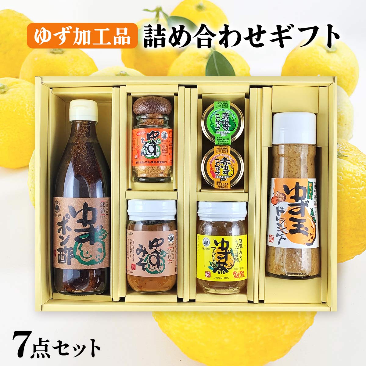ゆず加工品 詰め合わせギフト 7点セット