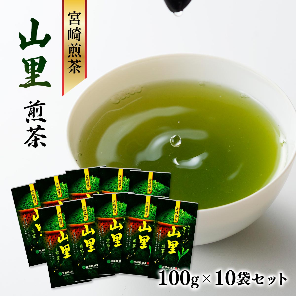 煎茶 山里(100g×10袋)