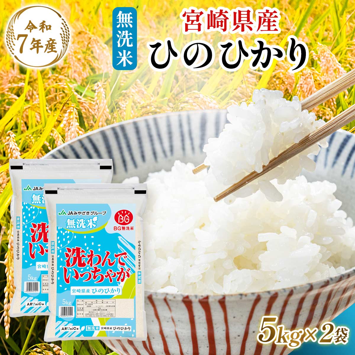 【令和7年産】宮崎県産 無洗米 ひのひかり 5kg×2
