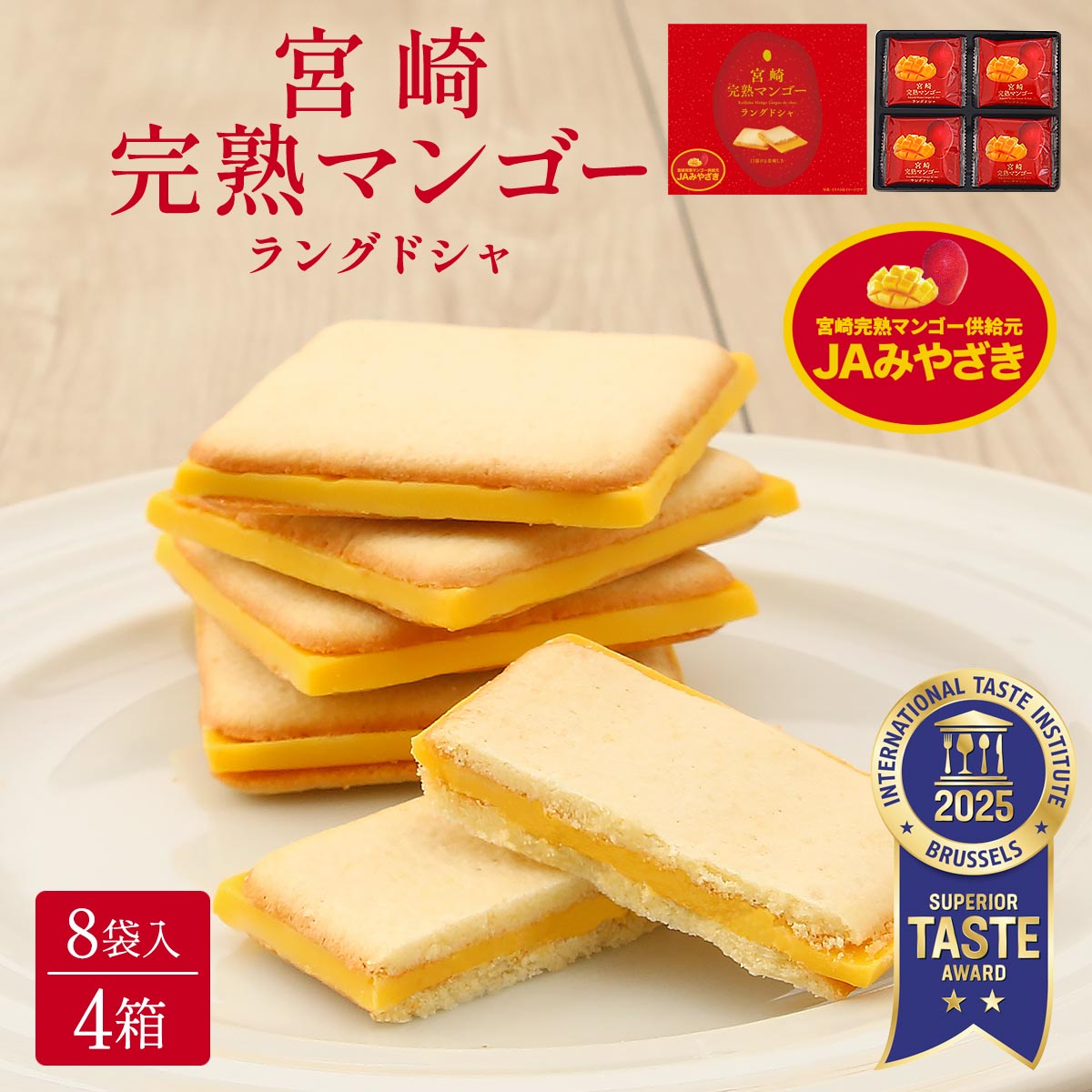 宮崎完熟マンゴーラングドシャ 8袋入×4箱