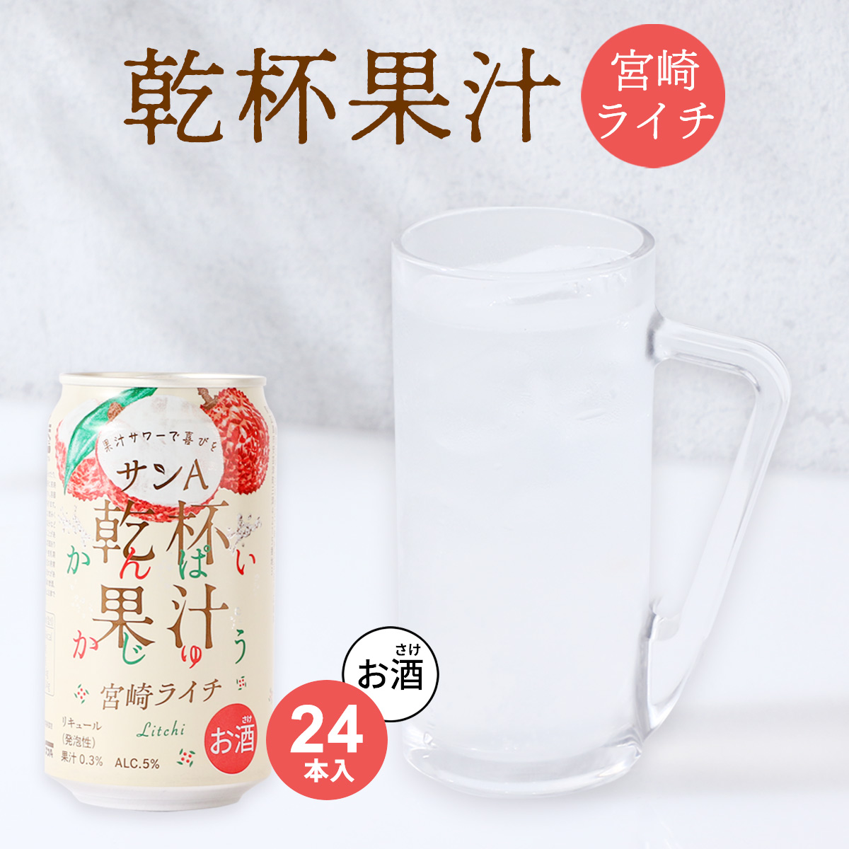 【お酒】乾杯果汁 ライチ酎ハイ 24本入