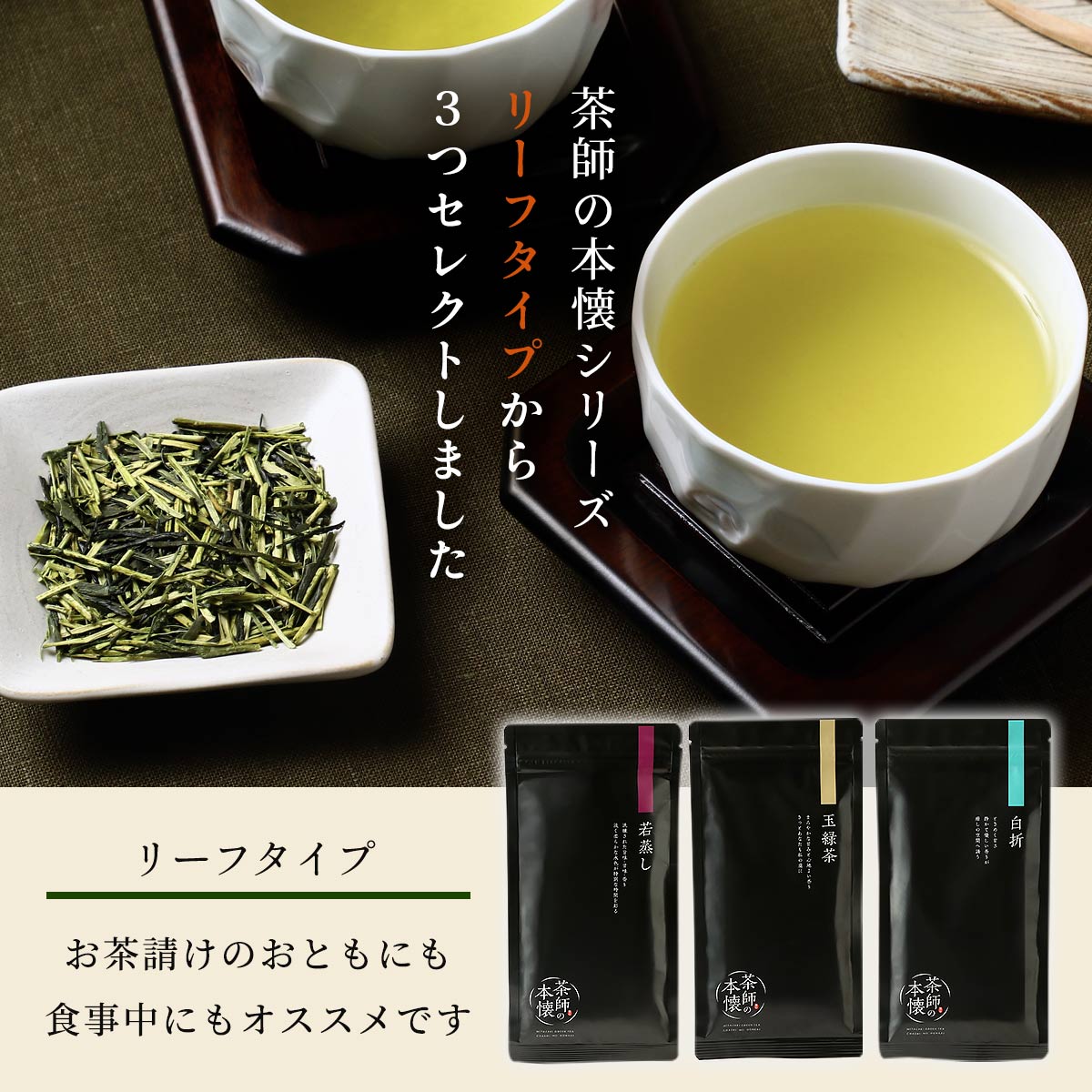 【化粧箱入】茶師の本懐 ～若蒸し・玉緑茶・白折～