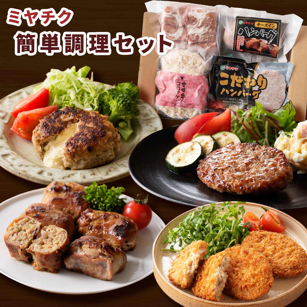 簡単調理セット