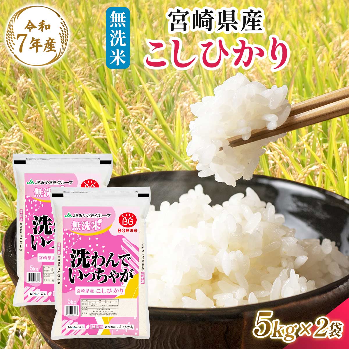 【令和7年産】宮崎県産 無洗米 こしひかり 5kg×2