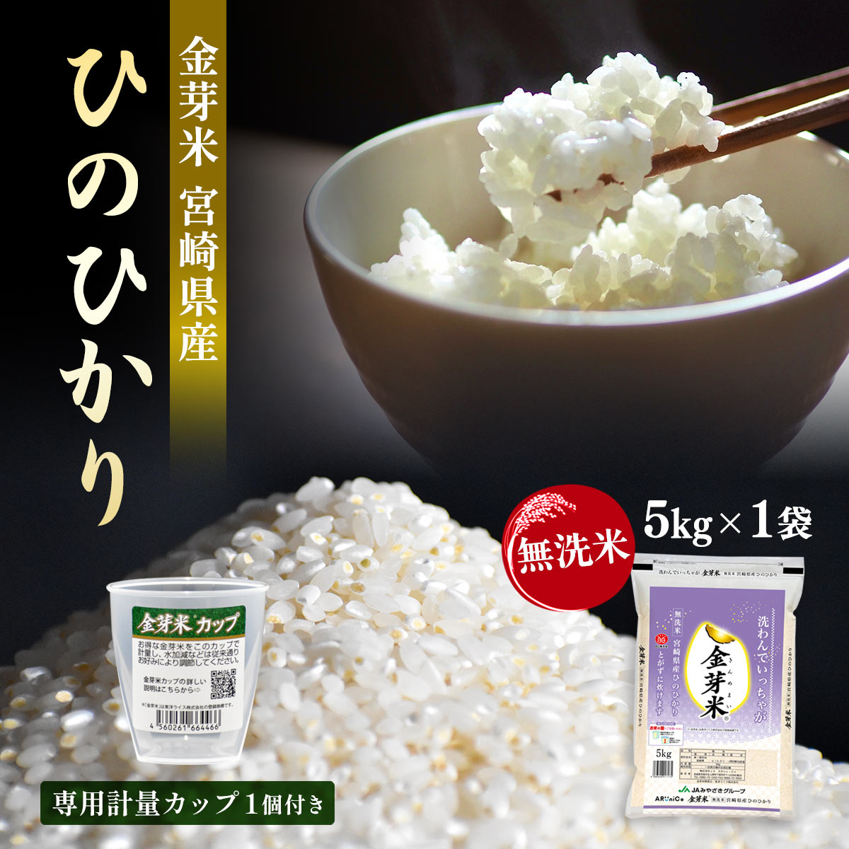 【専用計量カップ1個つき！】金芽米 宮崎県産 無洗米ひのひかり 5kg×1袋