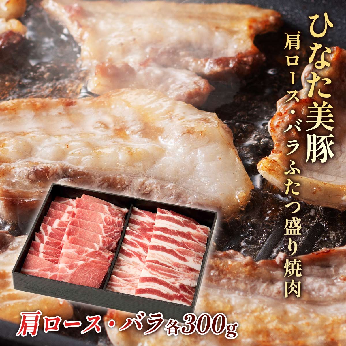 ひなた美豚 肩ロース・バラ ふたつ盛り焼肉