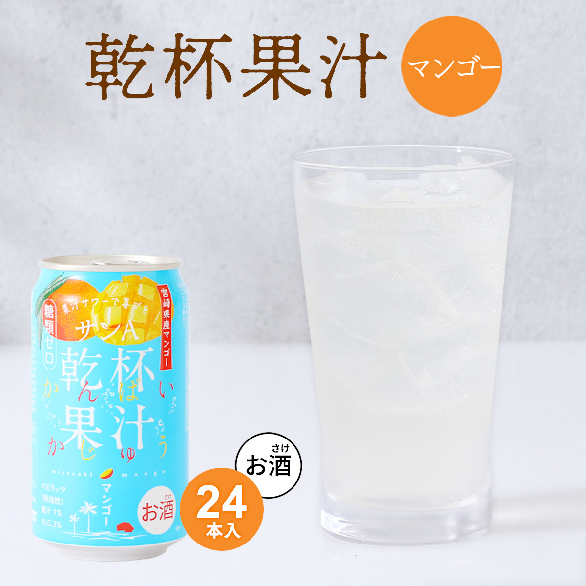 【お酒】乾杯果汁 マンゴー酎ハイ 24本入