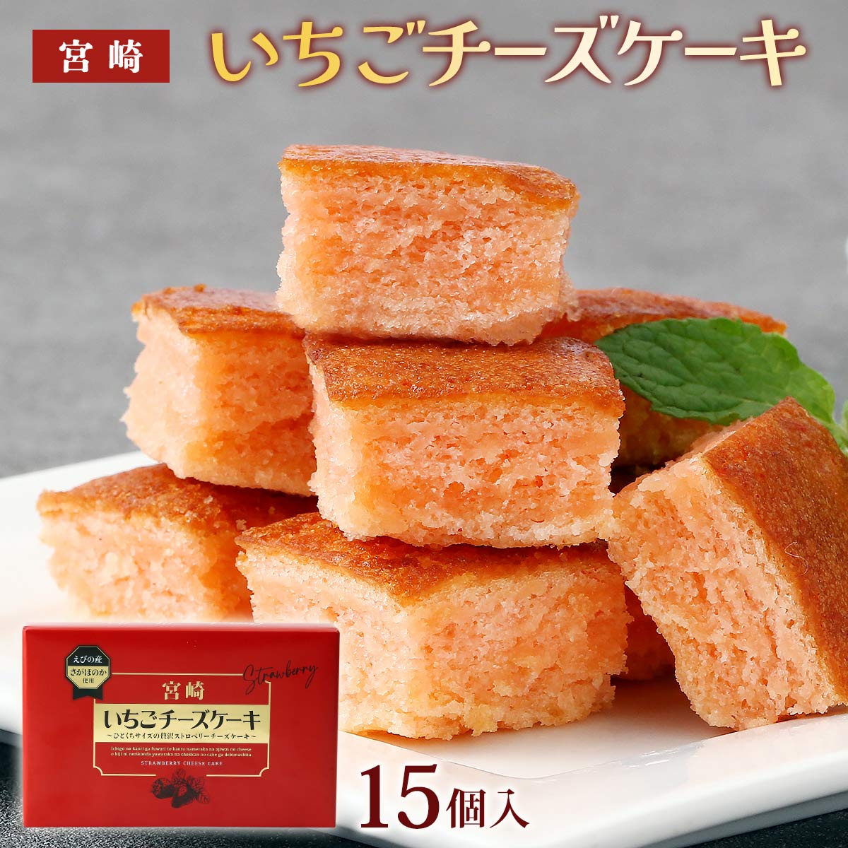 宮崎いちごチーズケーキ