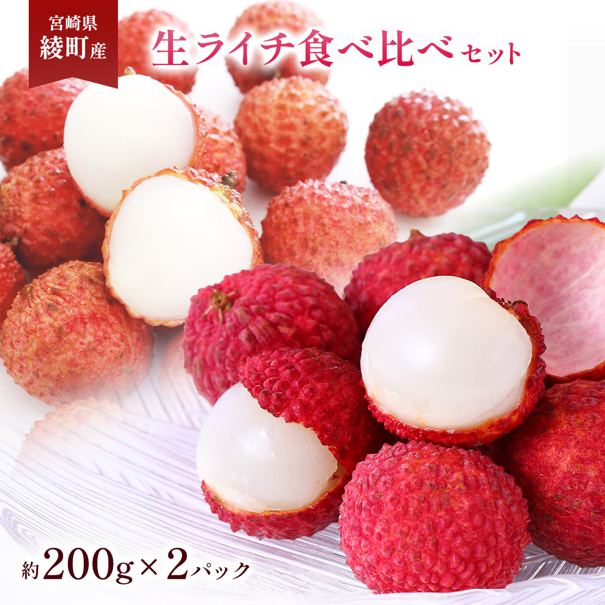 宮崎県綾町産 生ライチ食べ比べセット