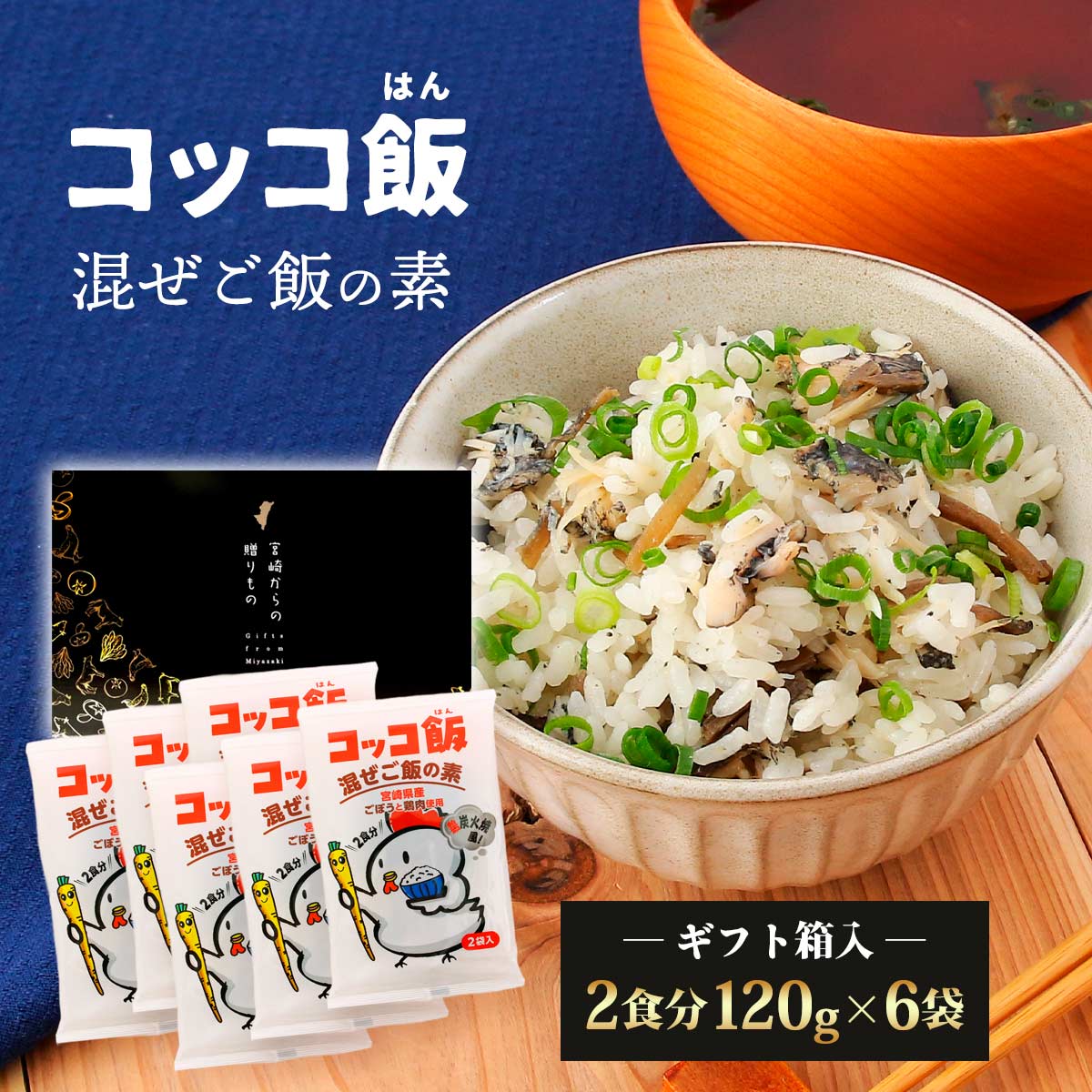 【ギフト箱入】コッコ飯 炭火焼き風混ぜご飯の素