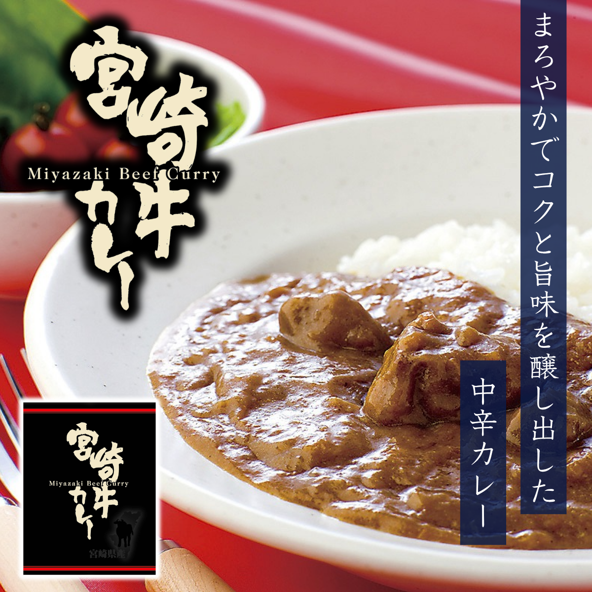 【ネコポス】₌配信紹介商品₌　　　宮崎牛カレー・せんぎり大根キムチ漬けセット