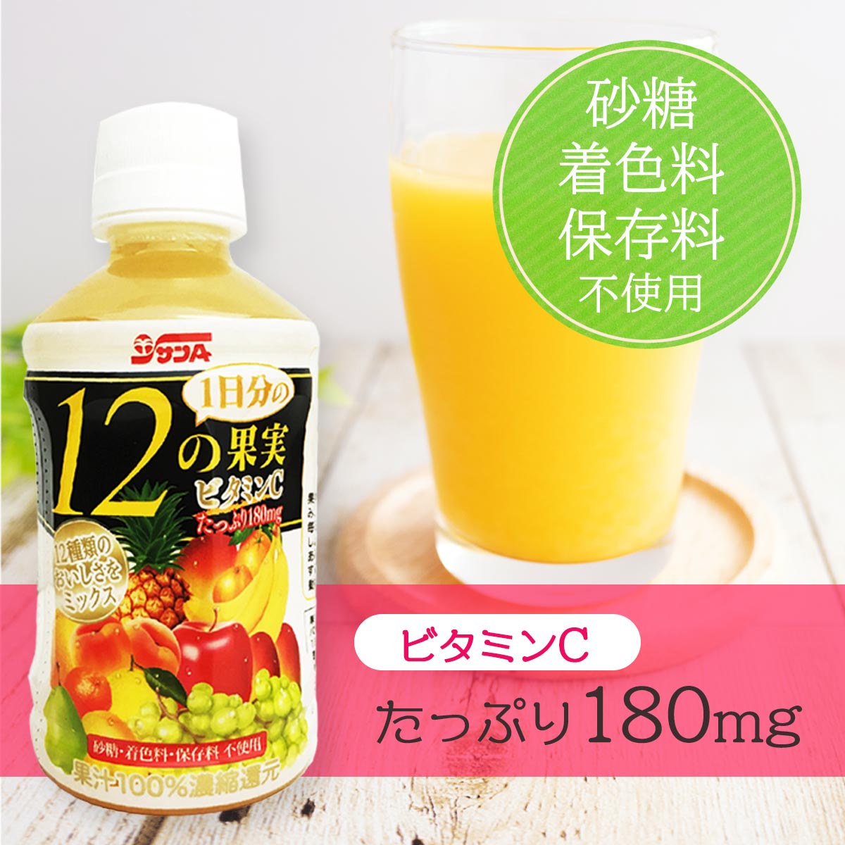 サンA 新1日分の12の果実