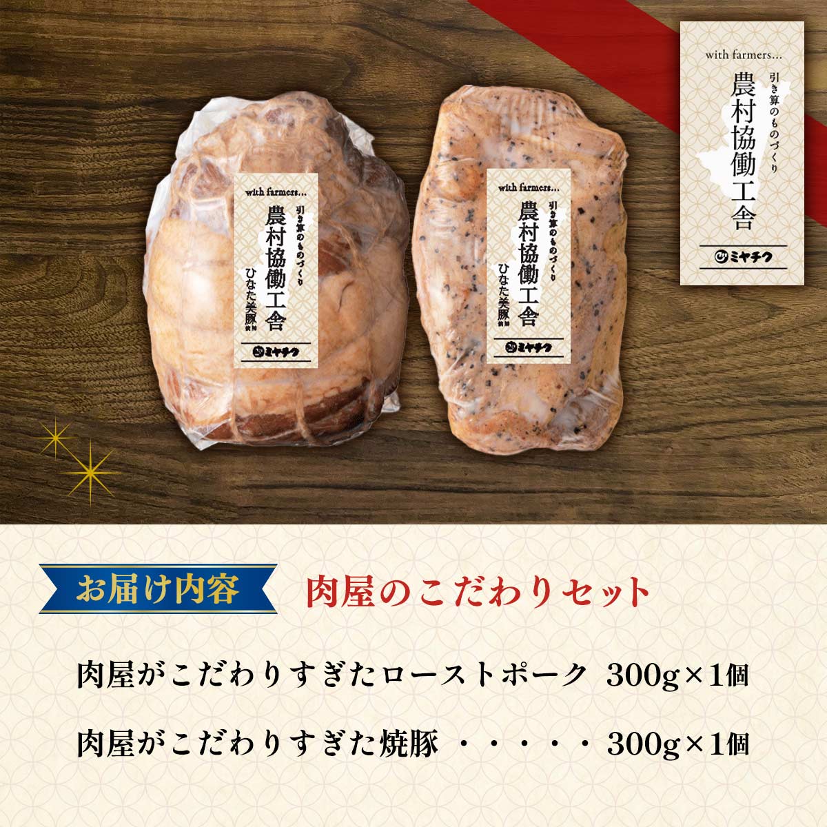 農村協働工舎 肉屋のこだわりセット