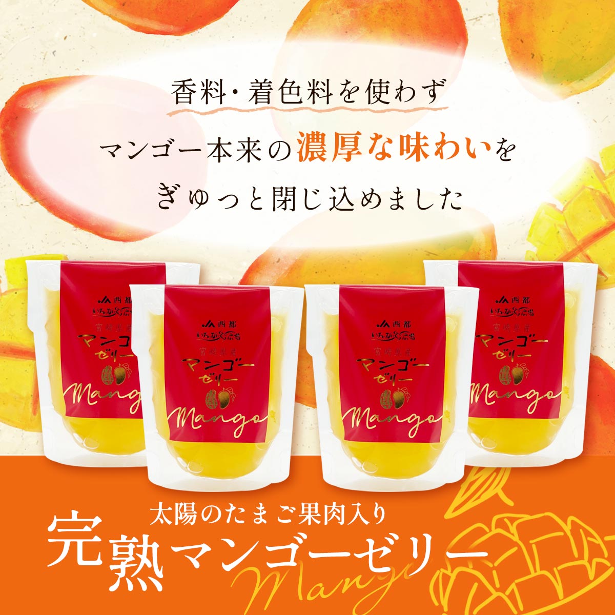 JAみやざきいっちゃが広場 太陽のたまご果肉入り完熟マンゴーゼリー 4個セット