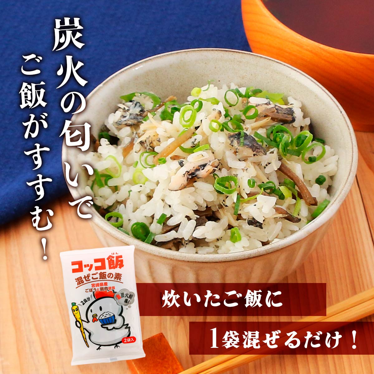 【ネコポス】コッコ飯 炭火焼き風混ぜご飯の素 2袋入