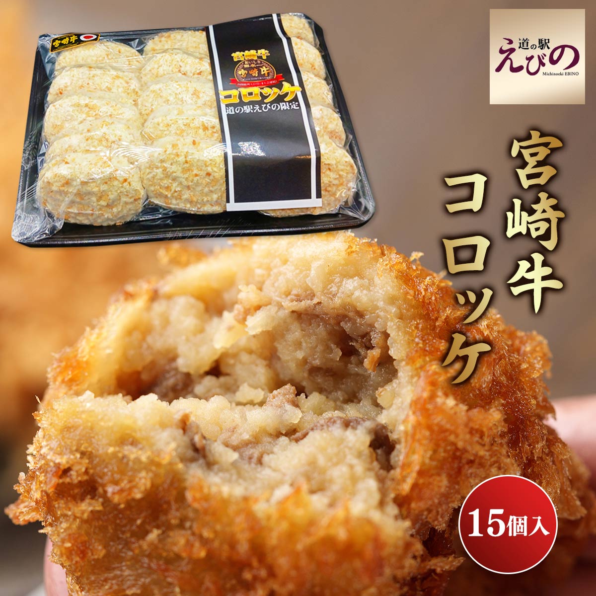 宮崎牛コロッケ