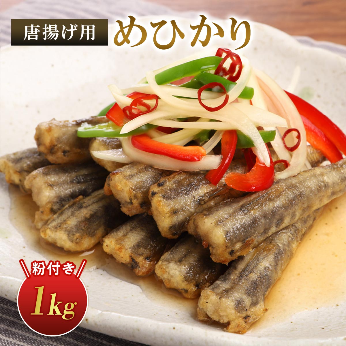 唐揚げ用めひかり（粉付き） 1kg