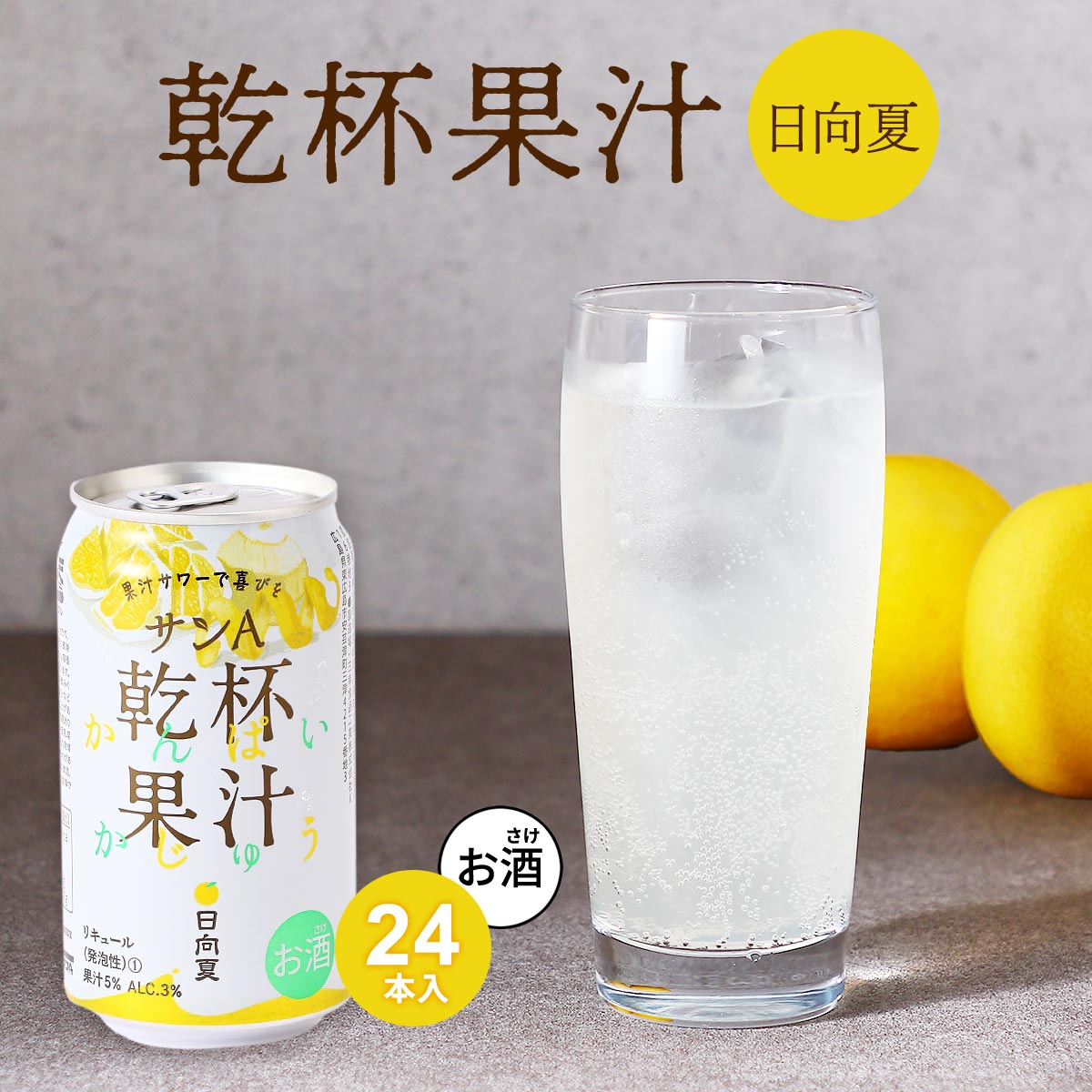 【お酒】乾杯果汁 日向夏酎ハイ 24本入