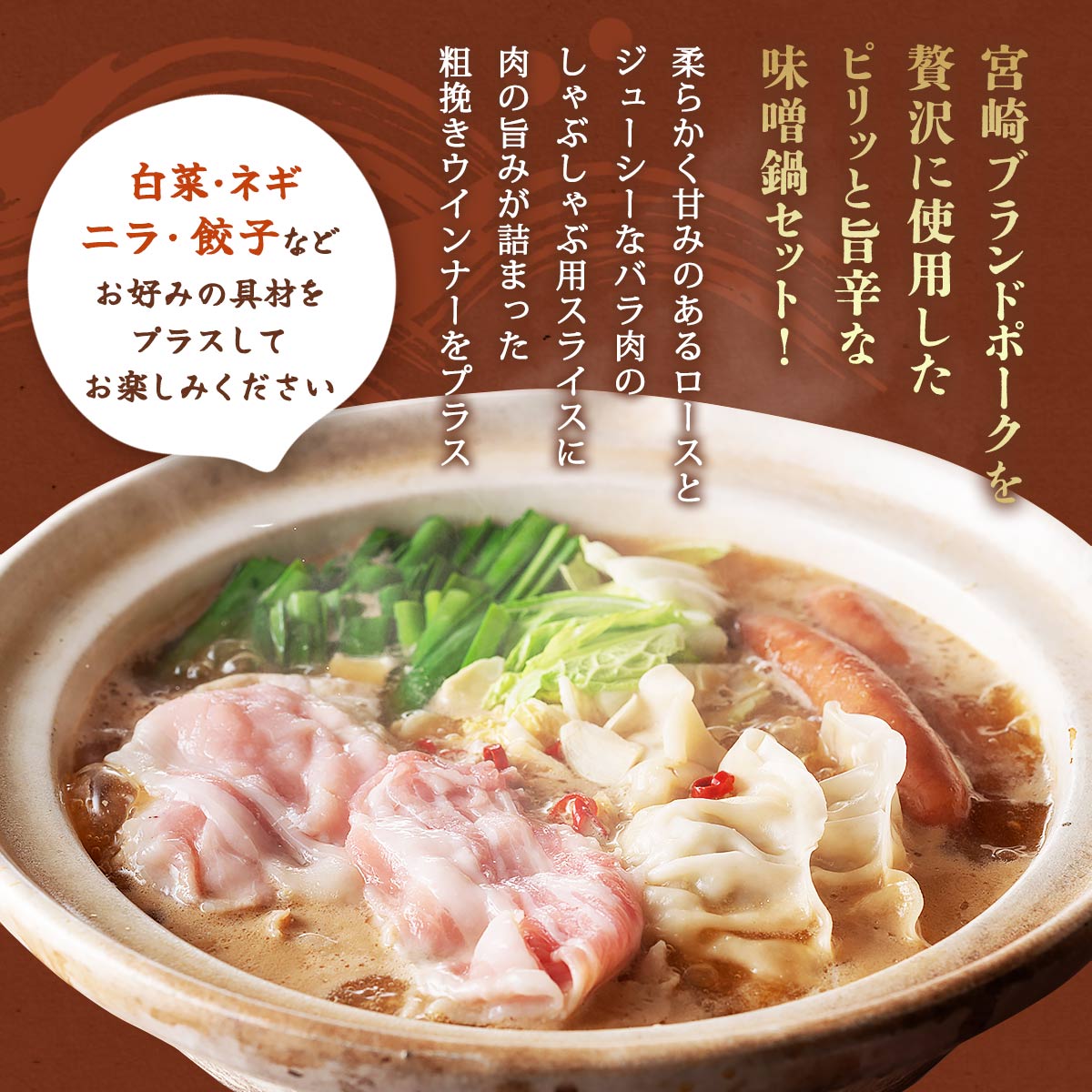 宮崎ブランドポーク 辛味噌鍋セット