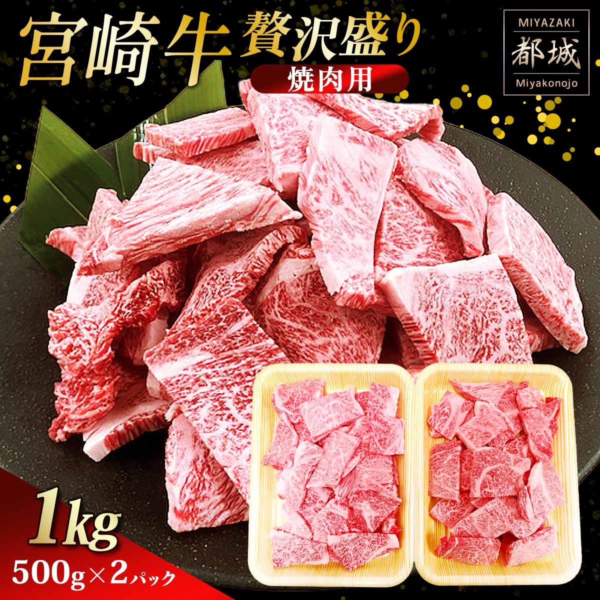宮崎牛 贅沢盛り 焼肉用 1kg