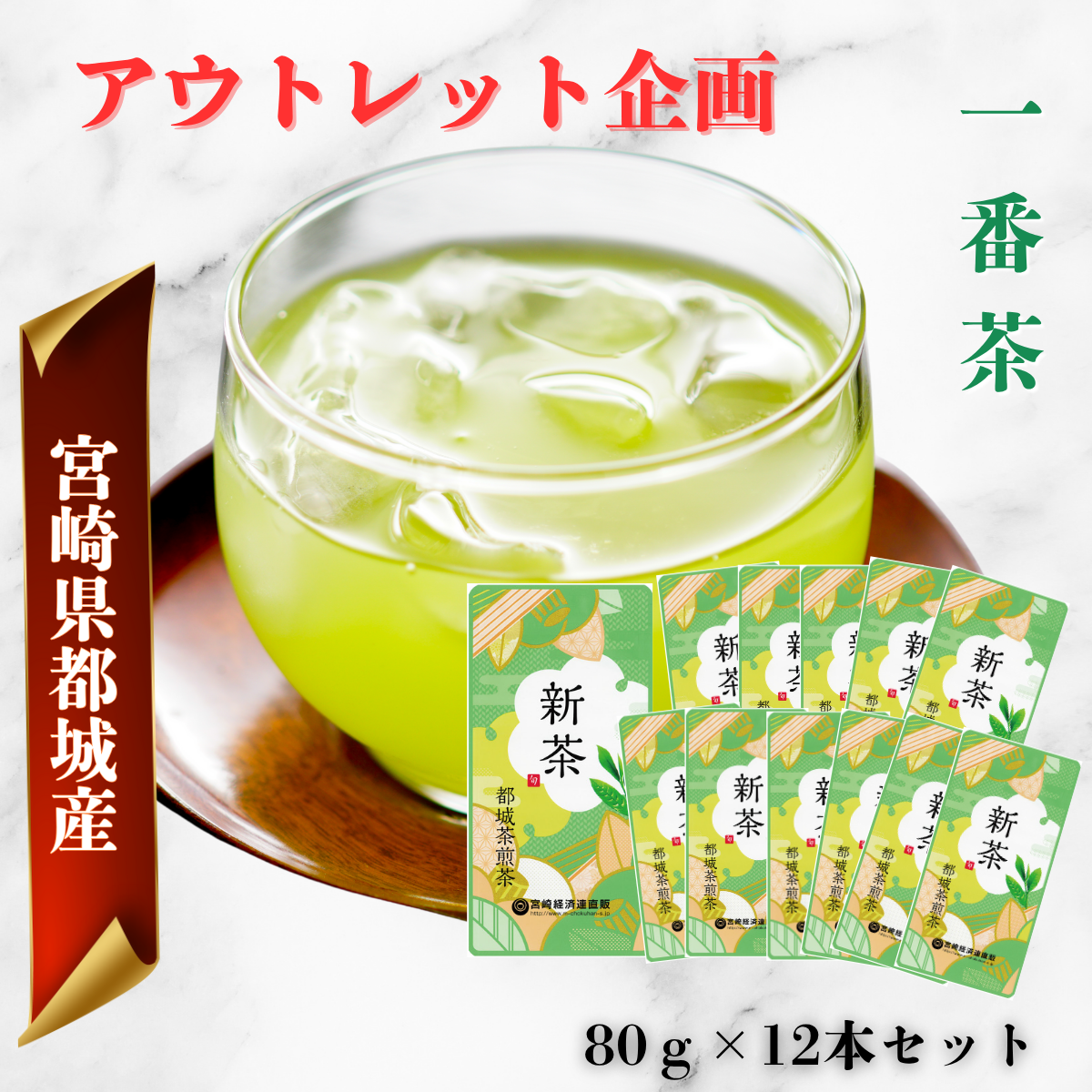【アウトレット】一番茶都城煎茶 12本セット
