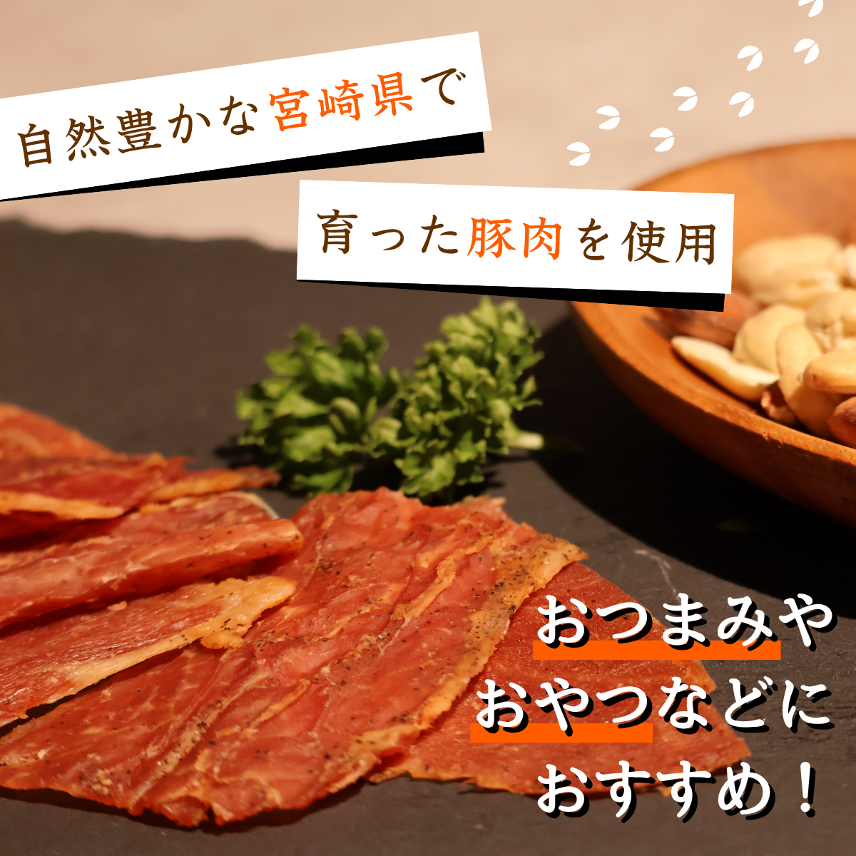 【ネコポス】₌配信限定商₌ バクバクジャーキー　