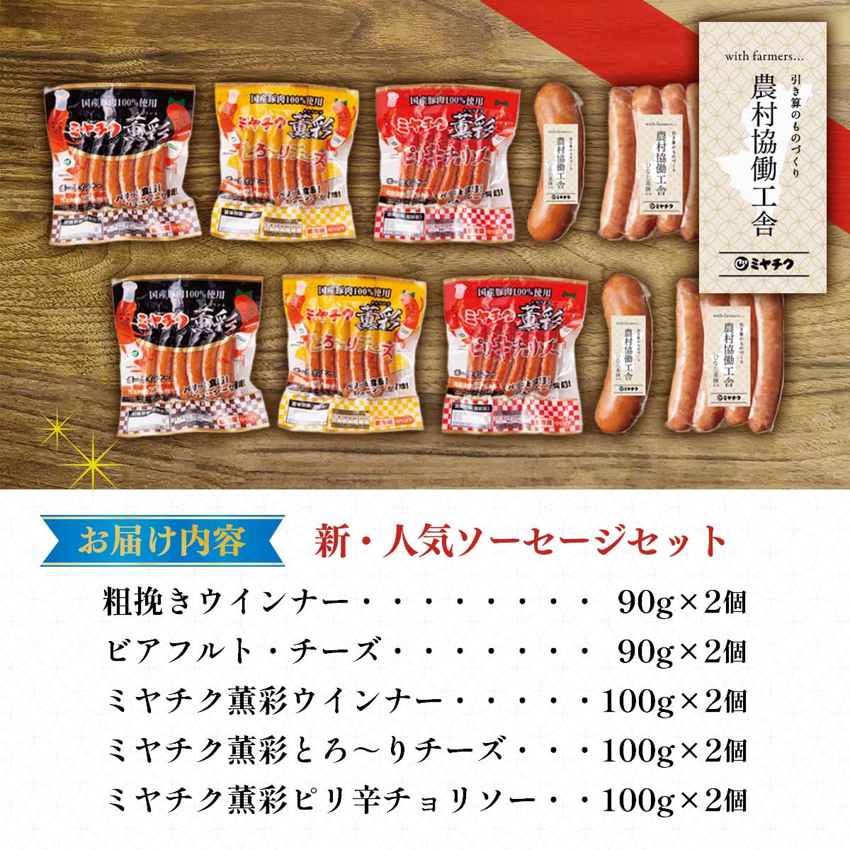 新・人気ソーセージセット