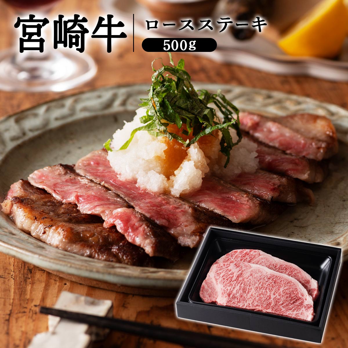 宮崎牛ロースステーキ