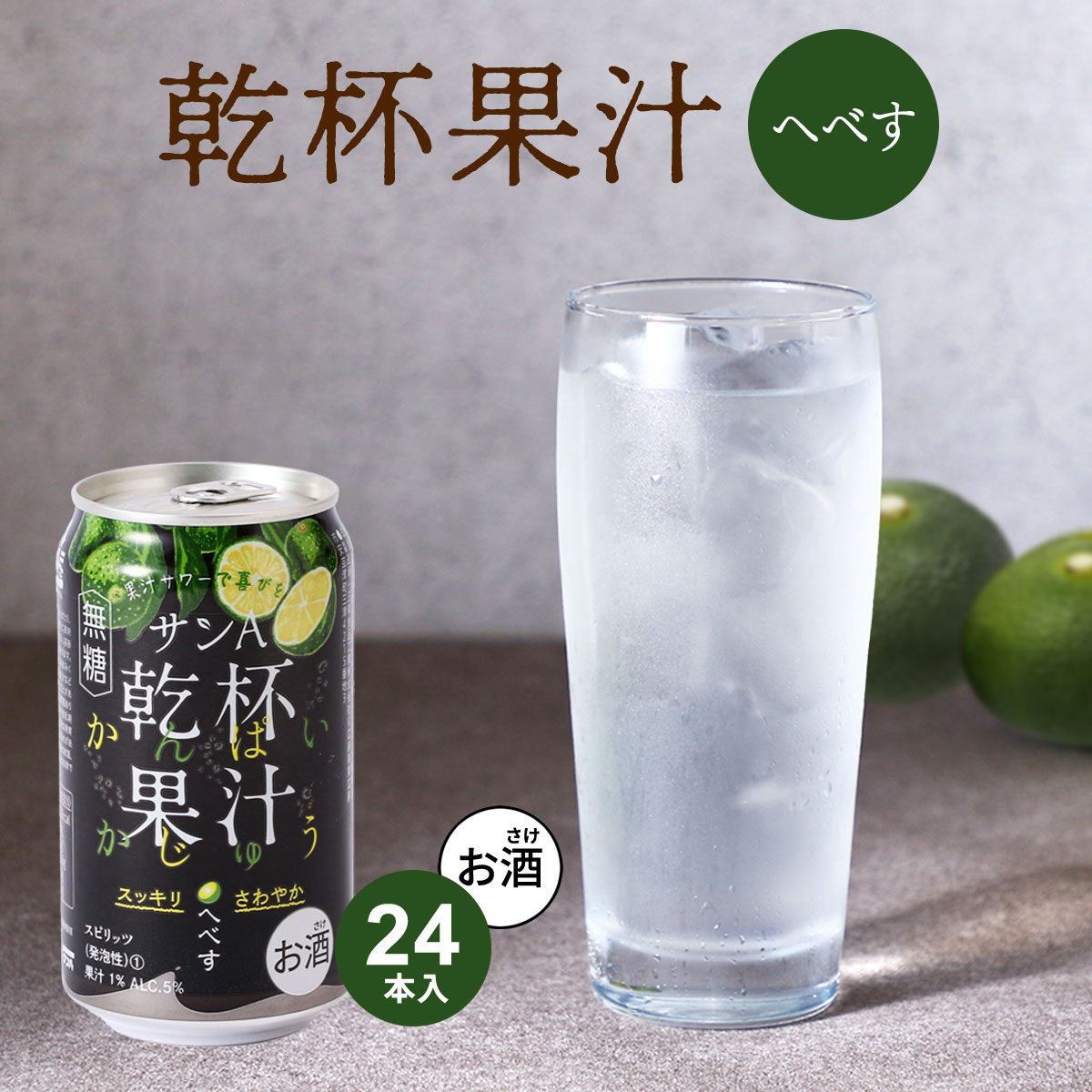 【お酒】乾杯果汁 へべす酎ハイ 24本入