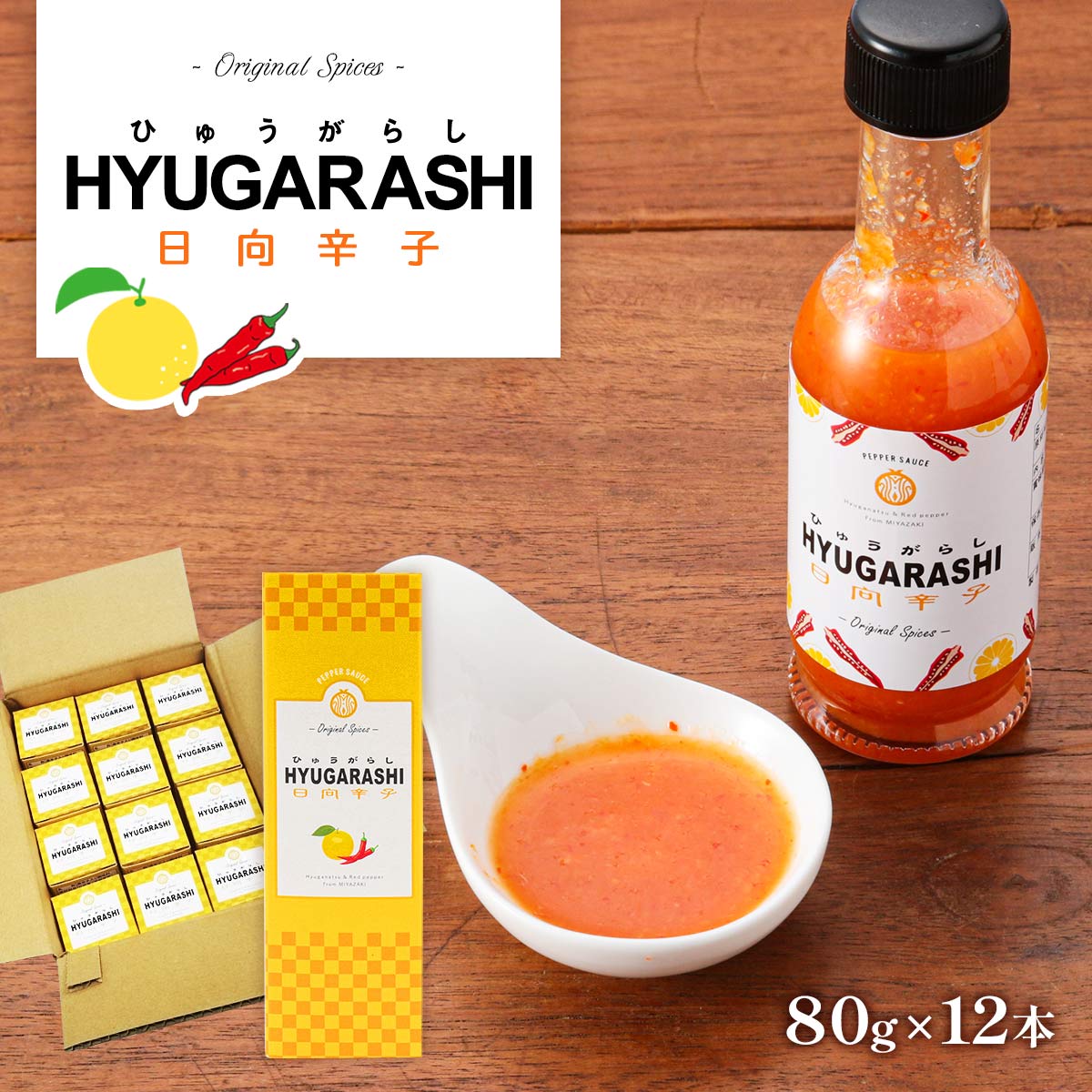 【ご家庭用におすすめ！】日向辛子80ｇ×12本