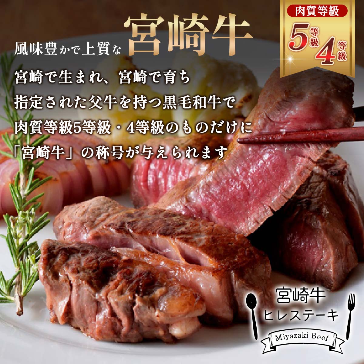 宮崎牛 ヒレステーキ