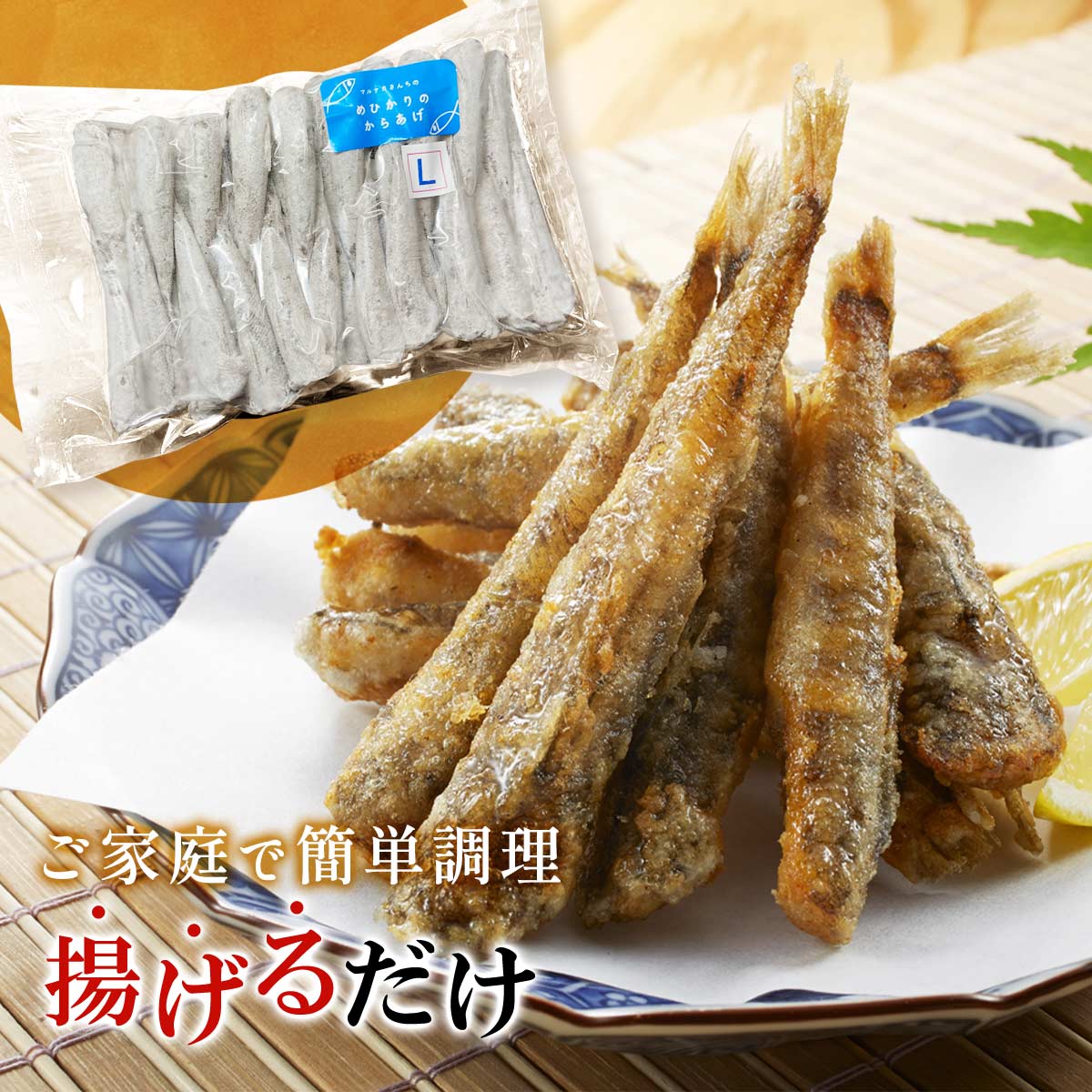 唐揚げ用めひかり（粉付き）Lサイズ 420ｇ